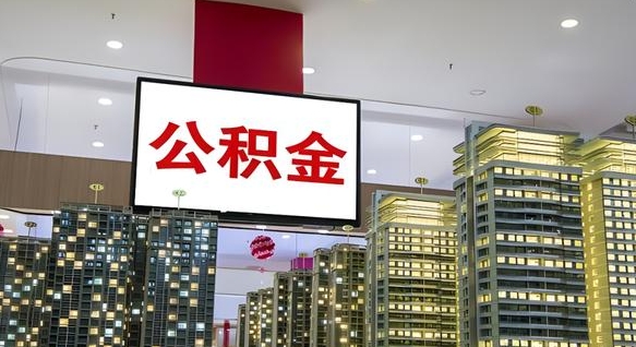瓦房店离职可以取公积金（离职了可以取公积金）